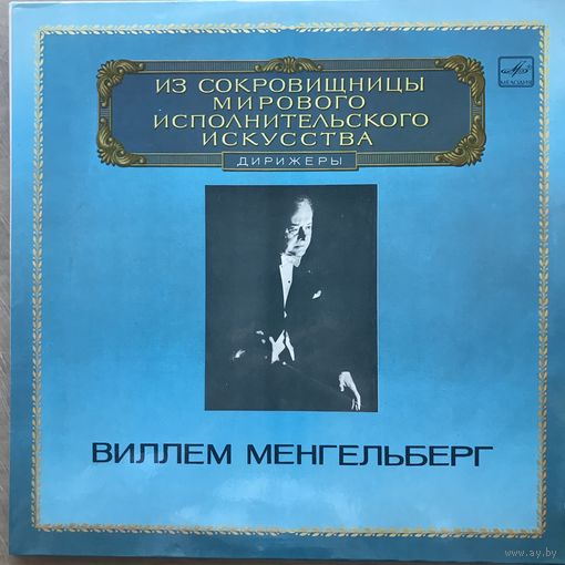 Виллем Менгельберг (дирижер)2LP Малер Симфония N4, Чайковский Симфония N5