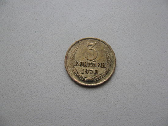 3 копейки 1970