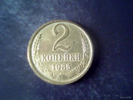 Монеты. СССР 2 Копейки 1985