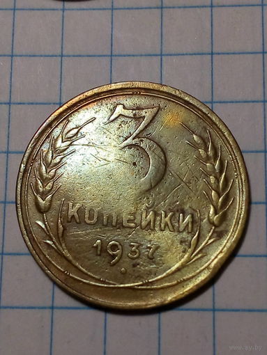 3 копейки СССР 1937 год...н...