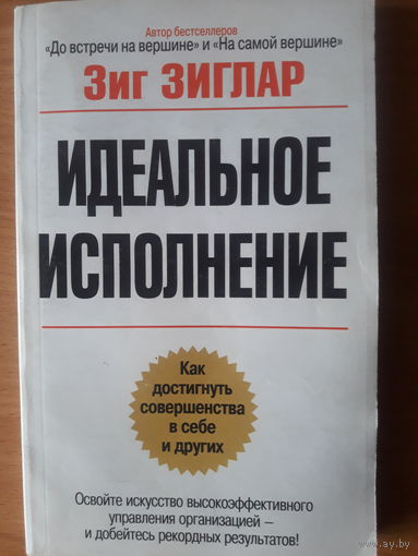 Идеальное исполнение