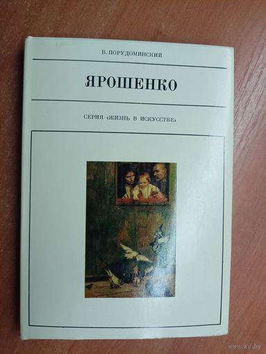 Владимир Порудоминский "Ярошенко" из серии "Жизнь в искусстве"