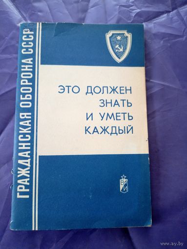 Гражданская Оборона СССР Памятка для населения "Это должен знать и уметь каждый"\9