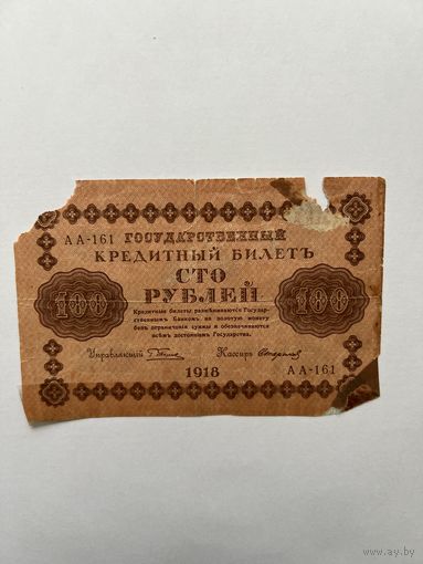 100 рублей. 1918 год. Пятаков-Стариков. АА-161