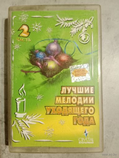 Аудио кассета Лучшие песни уходящего года 2