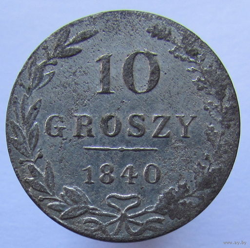 10 грошей 1840 MW. Отличное состояние, с рубля!