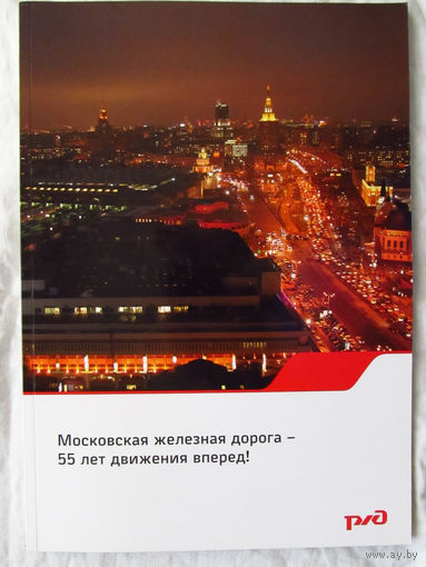 25-05 Буклет РЖД Московская железная дорога – 55 лет движения вперед!