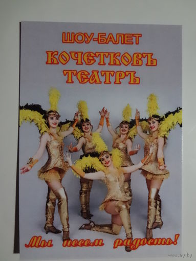 Календарик 2016 г. Шоу-балет Кочетковъ театръ. Мы несем радость!