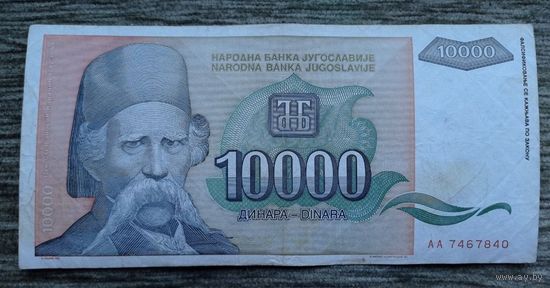 Werty71 Югославия 10000 динаров 1993 банкнота Вук Стефанович Караджич 10 000
