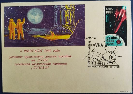 Конверт со спецгашением. Мягкое приземление. Луна-9. Минск-почтамт. 1966 г.