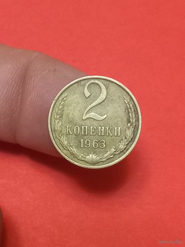 2 копейки 1963г