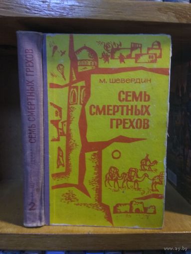 Шевердин Михаил "Семь смертных грехов".