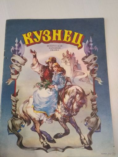 Кузнец. Белорусская народная сказка.