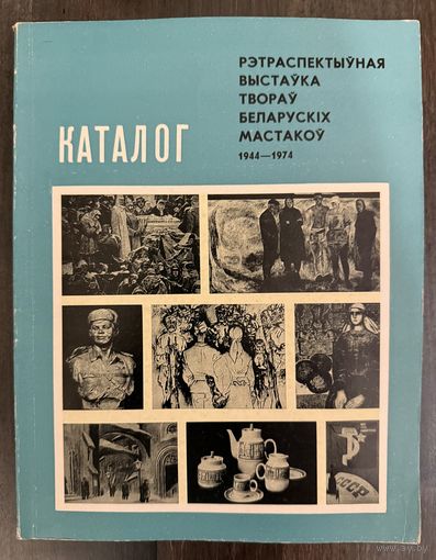 Выставка белорусских художников (1944-1974) Каталог.
