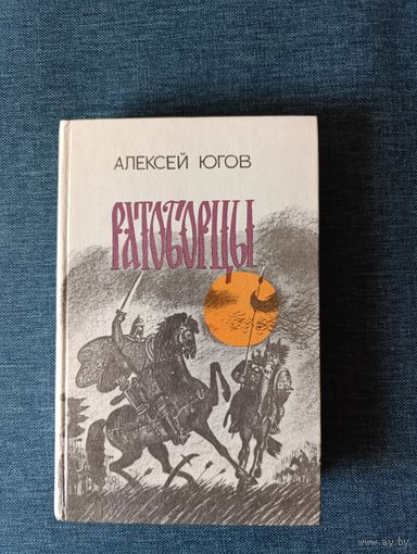 Книга. Алексей Югов. " Ратоборцы ".