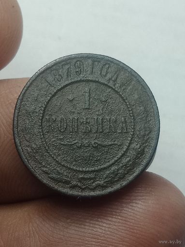Российская империя 1 копейка 1879 года .