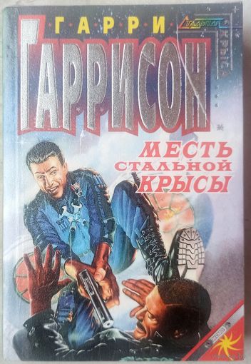 Месть стальной крысы. Гарри Гаррисон. Серия: Стальная крыса