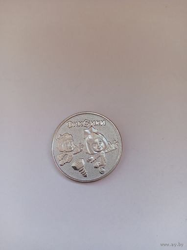 25 рублей РФ 2025 г. Фиксики.