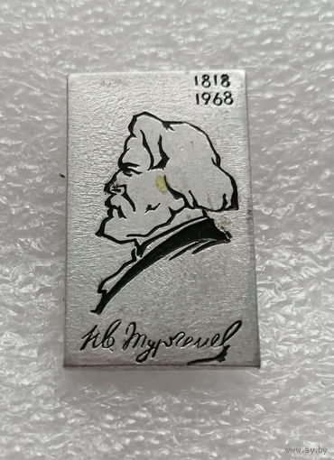 И.С. Тургенев 1818-1968. Русский писатель #0671-UP18