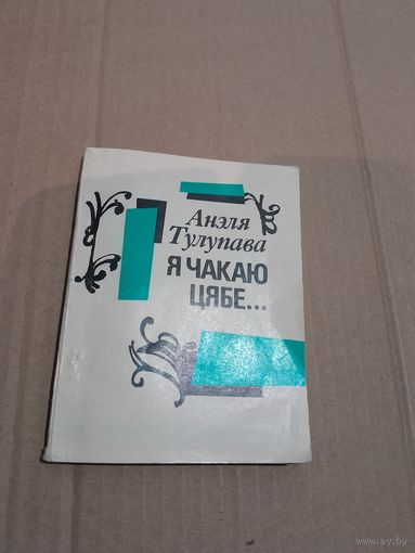 Анэля Тулупава Я чакаю цябе... з аутографам аутара
