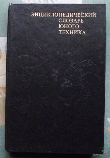 Энциклопедический словарь юного техника. Большой формат.