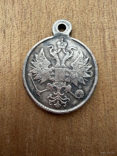 Медаль  За Усмирение Польского мятежа.  СЕРЕБРО.