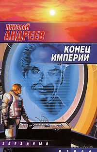 Николай Андреев. Конец империи.