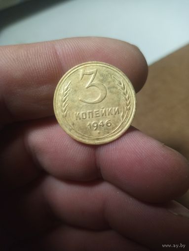 3 копейки 1946
