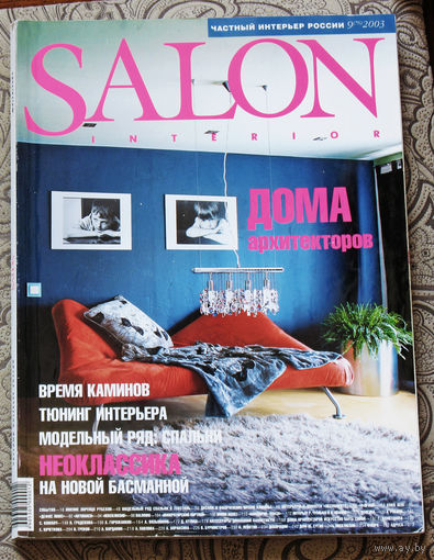 Журнал SALON Interior. Частный интерьер. номер 9 2003
