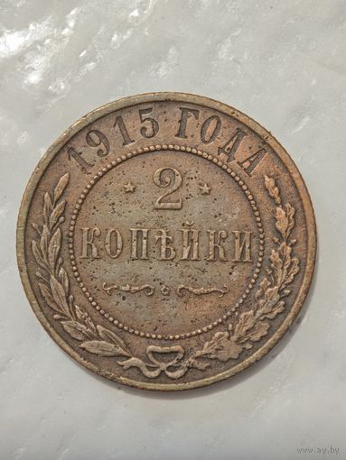 2 копейки 1915 года