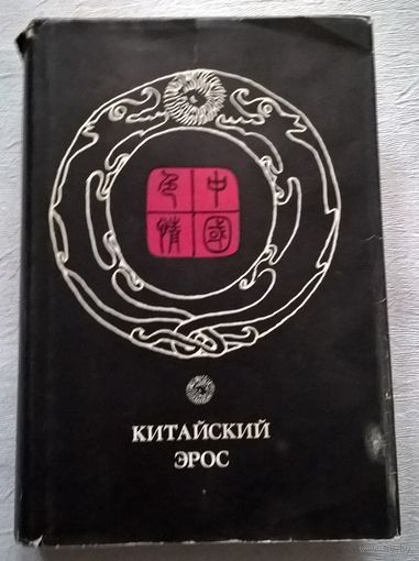 Китайский эрос. Научно-художественный сборник