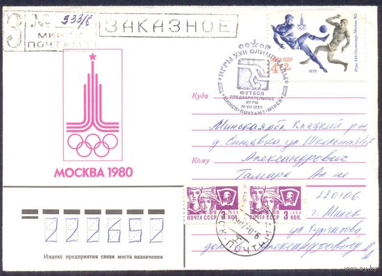 СССР Олимпиада-80 футбол Эмблема СГ "Минск.Футбол предварительные игры" Заказное /прошедшее почту/
