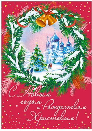 С Новым Годом! Открытка
