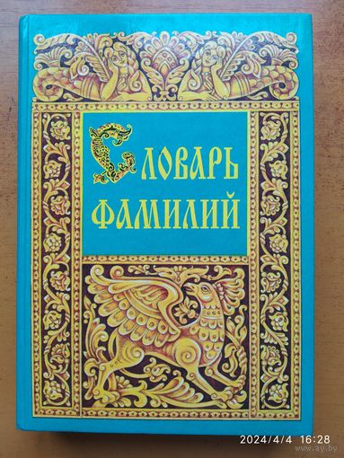Словарь фамилий / Елена Грушко, Юрий Медведев.