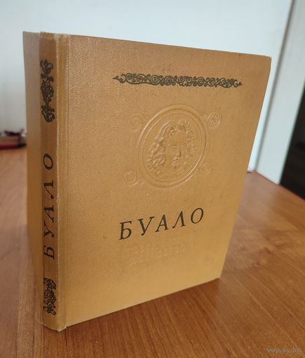 Буало. Поэтическое искусство (1967). Серия: "Памятники мировой эстетической и критической мысли"
