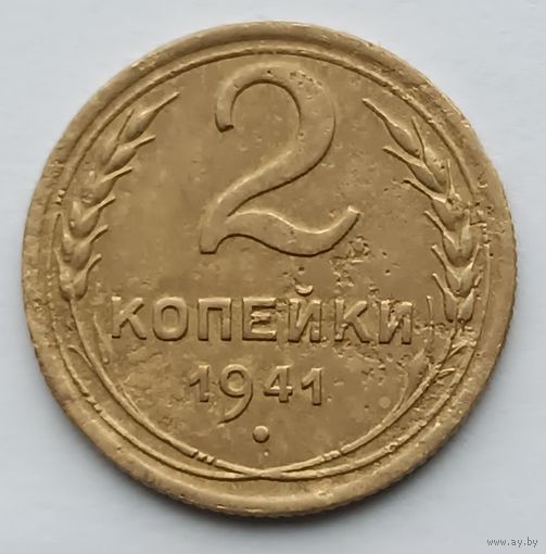 2 копейки 1941 года. (6)