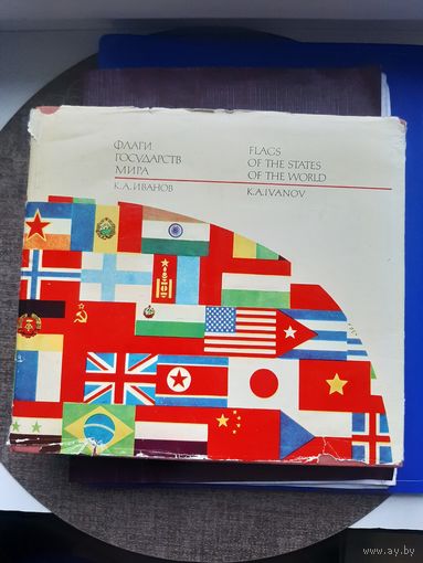 Книга "Флагт государств Мира" К.А. Иванов издательство "Транспорт". с 1 рубля