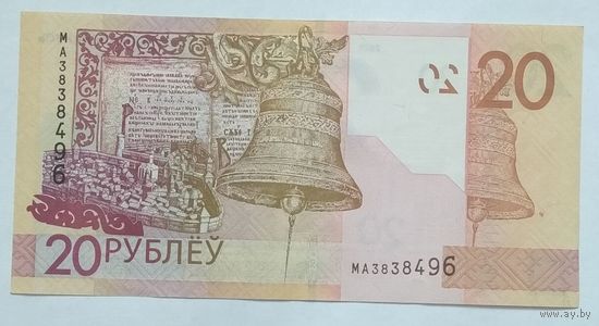 Беларусь 20 рублей 2020 г. Серия МА