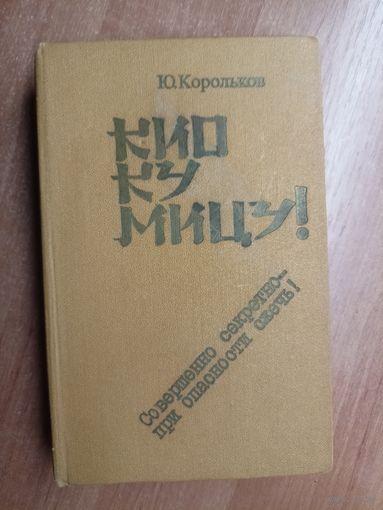 Юрий Корольков "Кио ку мицу!: Совершенно секретно при опасности сжечь!"