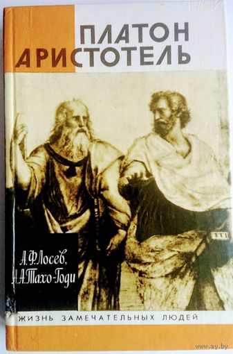 ЖЗЛ Лосев А. Ф., Тахо-Годи А. А. "Платон. Аристотель" серия "Жизнь Замечательных Людей"