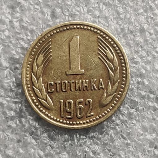 Болгария 1 стотинка  1962 г.