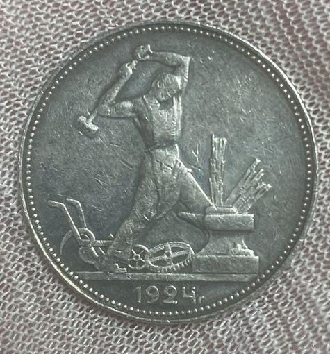 Монета полтинник 50 копеек СССР 1924 год.