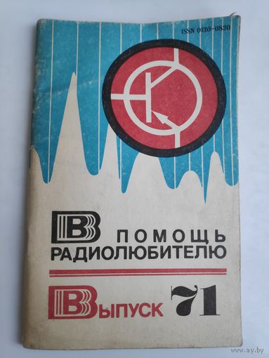 В помощь радиолюбителю. Выпуск 71.