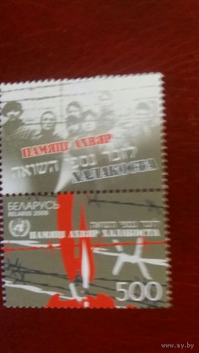 РБ  2008 м+к холокост