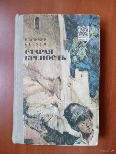 Владимир Беляев. СТАРАЯ КРЕПОСТЬ.