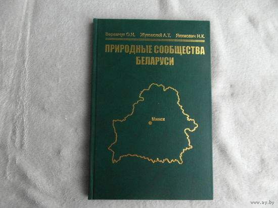 Веремчук О. Н.  Жуковский А. Т. Природные сообщества Беларуси. Брест. 2003 г.