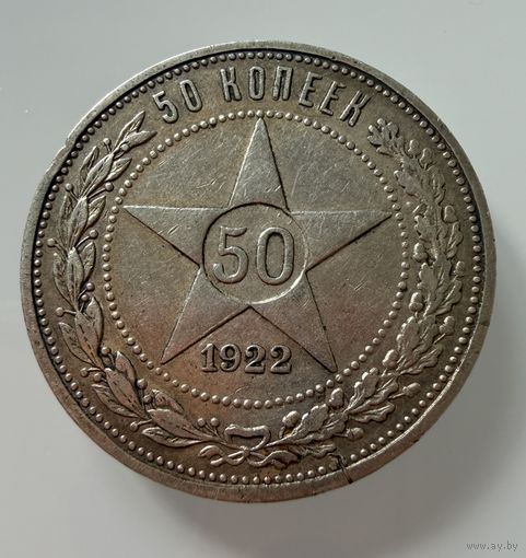 Полтинник 1922 г. ( А Г ).  РСФСР.  Люкс. Патина.  РЕДКИЙ.  СЕРЕБРО.