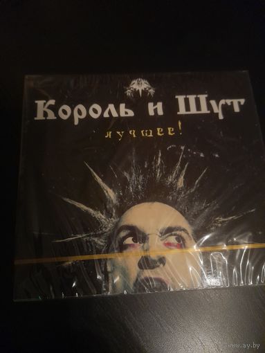 КОРОЛЬ И ШУТ  "ЛУЧШЕЕ" 2CD РОССИЯ