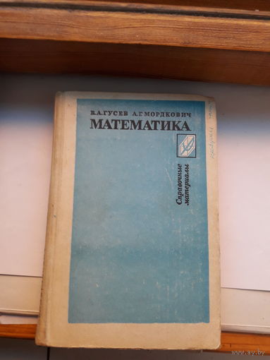 Справочные материалы Математика