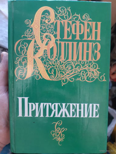 Ст. Коллинз. Притяжение (1)